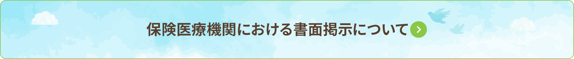 保険医療機関における書面掲示について